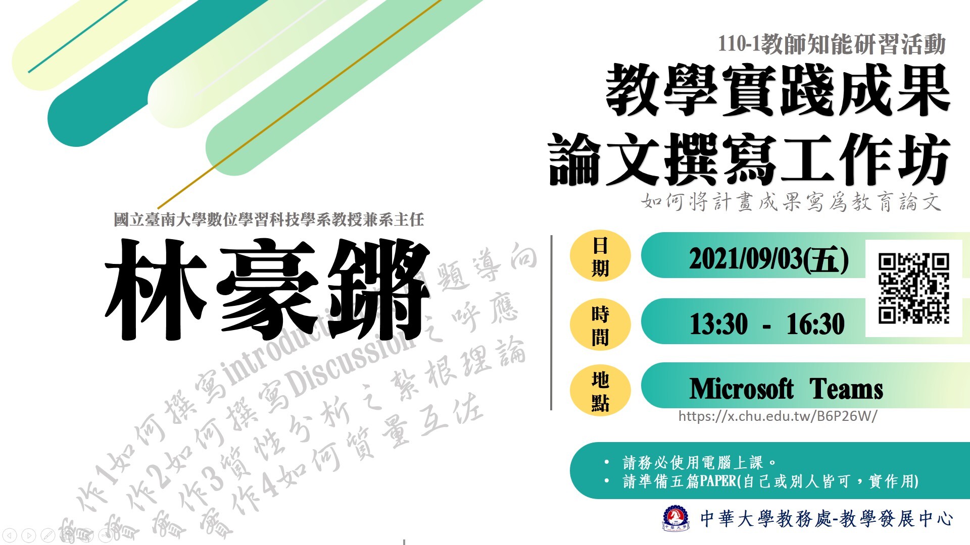 教學實踐成果論文撰寫工作坊-林豪鏘教授