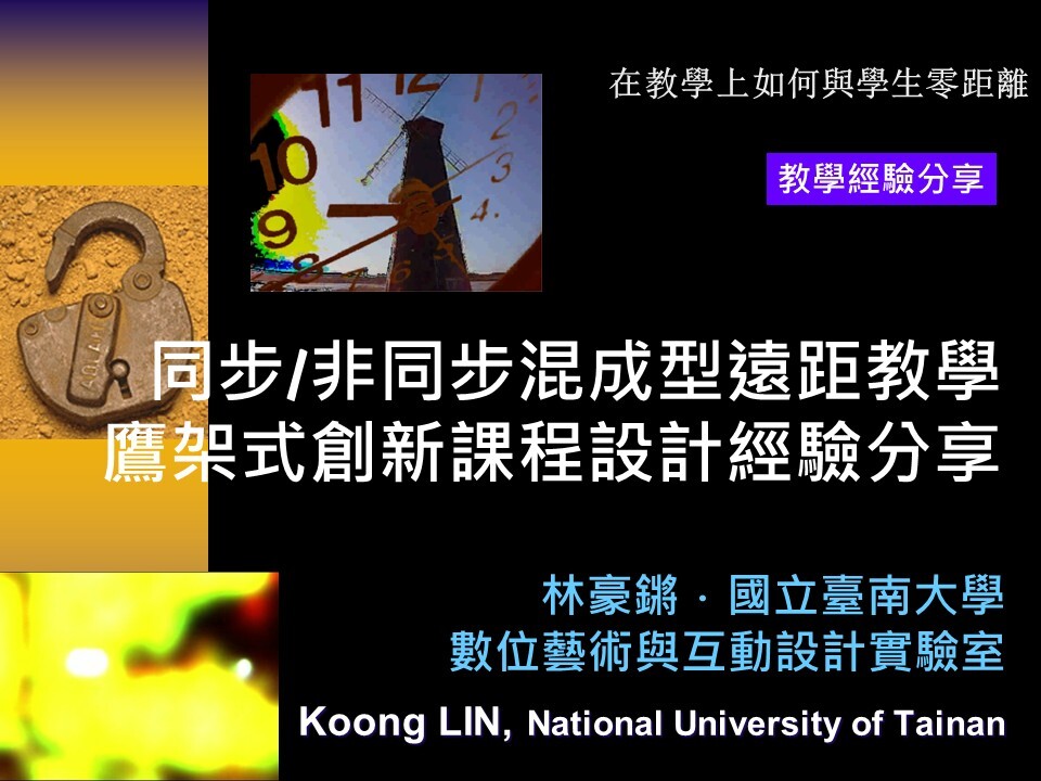 同步非同步混成型遠距教學鷹架式創新課程設計經驗分享-林豪鏘教授