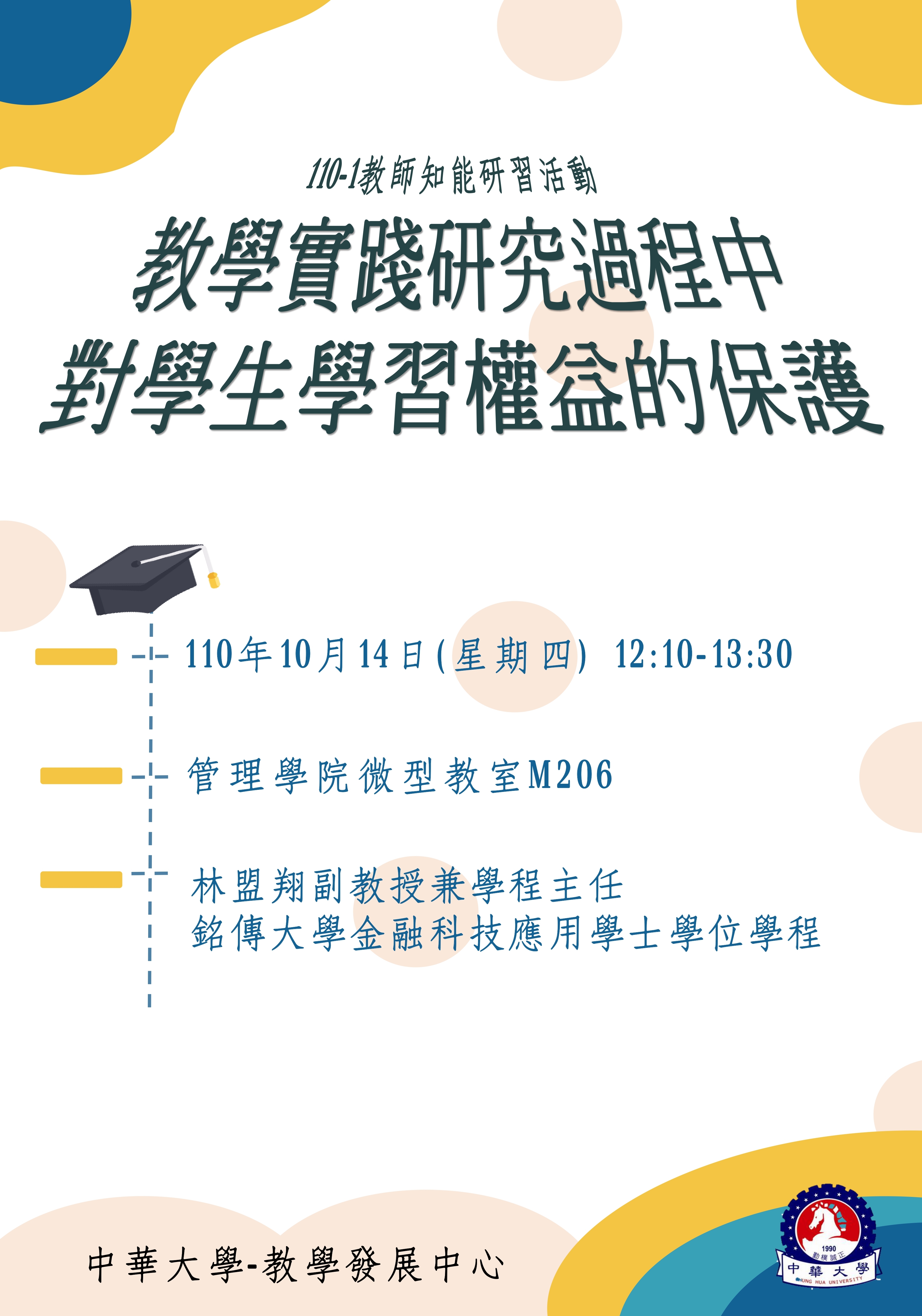 教學實踐研究過程中對學生學習權益的保護-林盟翔主任