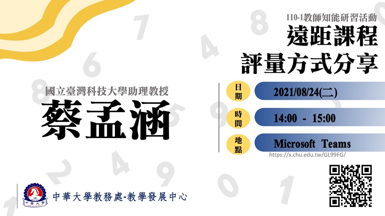 遠距課程評量方式分享-蔡孟涵助理教授