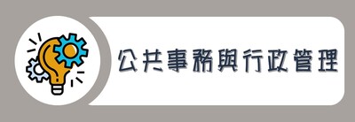 學院外系九學分模組課程_公共事務與行政管理圖片(另開新視窗)