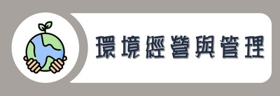 學院外系九學分模組課程_環境經營與管理圖片(另開新視窗)