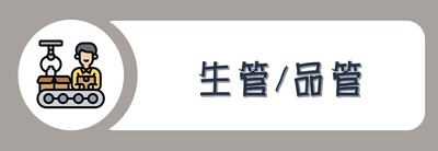 學院外系九學分模組課程_生管/品管圖片(另開新視窗)